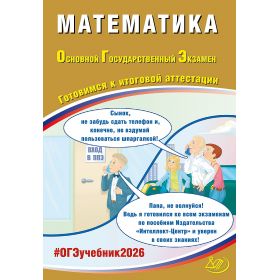 ОГЭ. Математика. Готовимся к итоговой аттестации