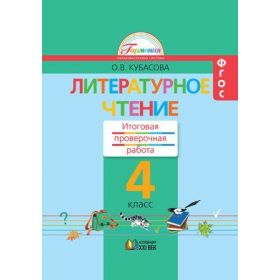 Кубасова. Литературное чтение 4 класс. Итоговая проверочная работа