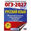 Русский язык. 20 тренировочных вариантов экзаменационных работ для подготовки к ОГЭ. Автор: Степанова Л. С.