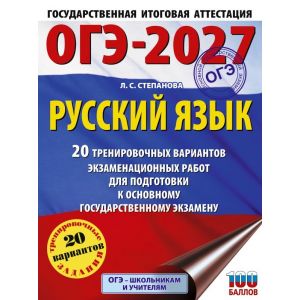 Русский язык. 20 тренировочных вариантов экзаменационных работ для подготовки к ОГЭ