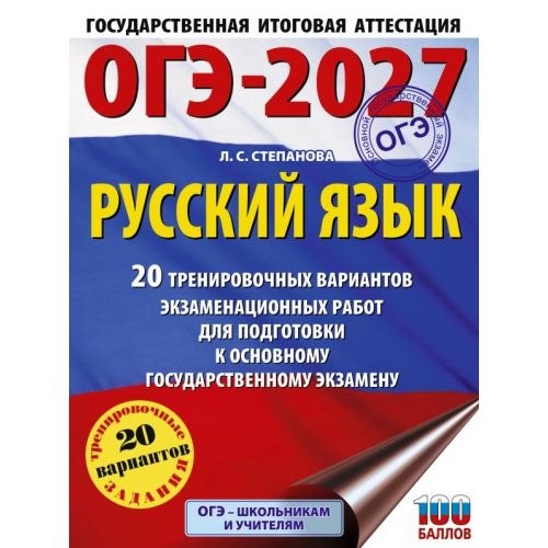 Русский язык. 20 тренировочных вариантов экзаменационных работ для подготовки к ОГЭ. Автор: Степанова Л. С.