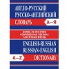 Англо-русский, русско-английский словарь. Более 45000 слов. Современная лексика