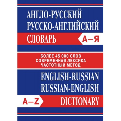 Англо-русский, русско-английский словарь. Более 45000 слов. Современная лексика | Вако