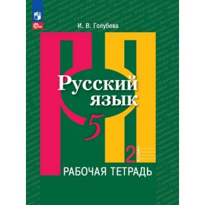 Голубева. Русский язык 5 класс. Рабочая тетрадь. Часть 2