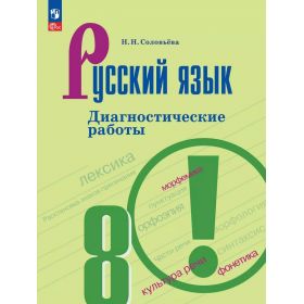 Соловьева. Русский язык 8 класс. Диагностические работы Соловьева. Русский язык 8 класс. Диагностические работы