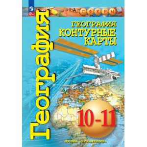 География. Контурные карты. 10-11 классы. Базовый уровень (Сферы) География. Контурные карты. 10-11 классы. Базовый уровень (Сферы)