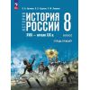 История России XVIII — начало XIX века. Тетрадь-тренажёр. 8 класс. Курукин, Артемов