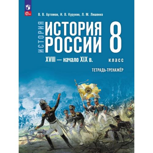 История России XVIII — начало XIX века. Тетрадь-тренажёр. 8 класс. Курукин, Артемов