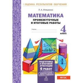 Математика 4 класс. Промежуточные и итоговые работы. Иляшенко