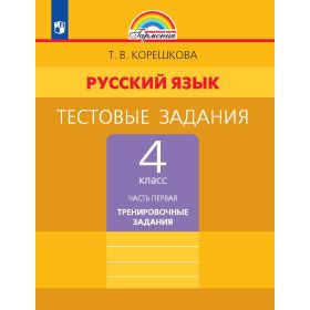 Корешкова. Русский язык 4 класс. Тестовые задания. Часть № 1