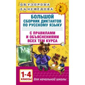 Узорова. Большой сборник диктантов по русскому языку. 1-4 классы