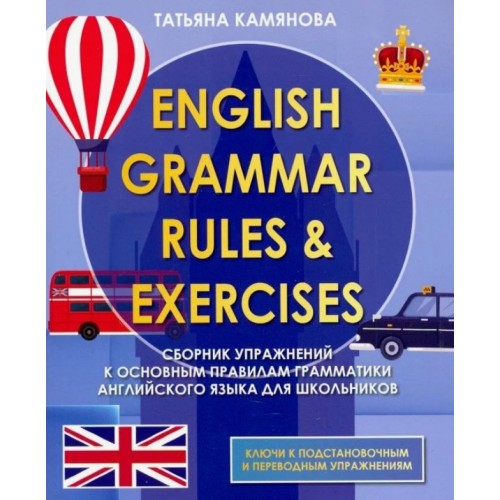 English Grammar Rules & Exercises. Сборник упражнений к основным правилам грамматики английского языка. Камянова