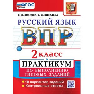Русский язык 2 класс. Всероссийская проверочная работа. Практикум. Волкова, Виталева