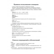 Школьный орфографический словарь. Более 20 000 слов и словосочетаний