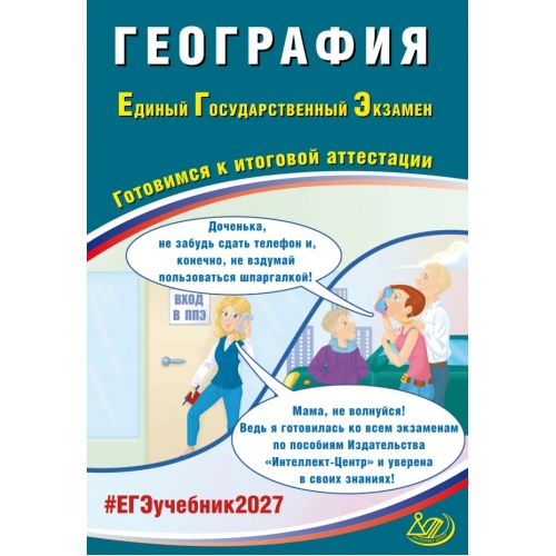 ЕГЭ 2027 География. Готовимся к итоговой аттестации. Автор: Банников С. В.