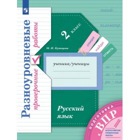 Русский язык 2 класс. Разноуровневые проверочные работы. Подготовка к ВПР. Кузнецова