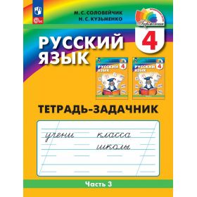 Соловейчик. Русский язык 4 класс. Рабочая тетрадь. Часть № 3