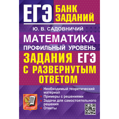 ЕГЭ-2026. Математика. Профильный уровень. Задания с развернутым ответом. Автор: Садовничий Ю. В.