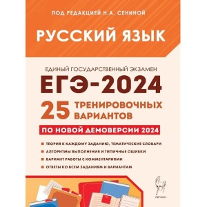 ЕГЭ-2024. Русский язык. 25 тренировочных вариантов по демоверсии 2024 года. Сенина
