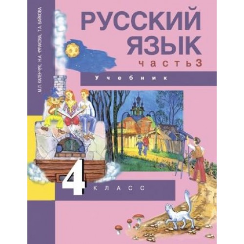 Чуракова. Русский язык 4 класс. Учебник. Часть № 3