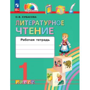 Кубасова. Литературное чтение 1 класс. Рабочая тетрадь