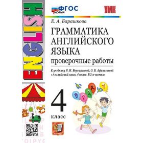 Барашкова. Грамматика английского языка. 4 класс. Проверочные работы. К учебнику Верещагиной Барашкова. Грамматика английского языка. 4 класс. Проверочные работы. К учебнику Верещагиной