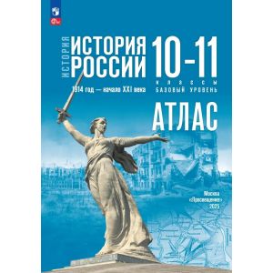История. История России. 1914 год — начало XXI века. 10-11 классы. Базовый уровень. Атлас (к госучебнику)
