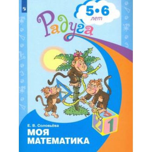 Соловьева. Моя математика. Развивающая книга для детей 5-6 лет | Просвещение