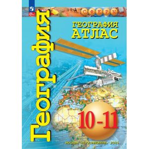 География. Атлас 10-11 классы. Базовый уровень (Сферы)