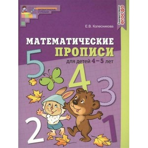 Колесникова. Математические прописи для детей 4-5 лет (Цветная)