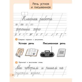 Андрианова. Русский язык 1 класс. Рабочая тетрадь. В 2-х частях. Часть № 1