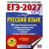 Русский язык. 40 тренировочных вариантов для подготовки к ЕГЭ. Автор: Симакова Е. С. Русский язык. 40 тренировочных вариантов для подготовки к ЕГЭ. Автор: Симакова Е. С.