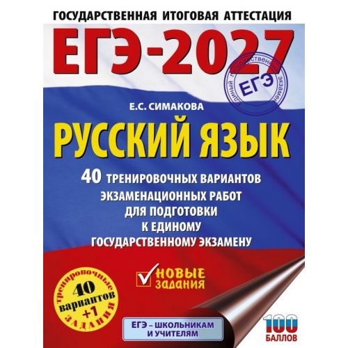 Русский язык. 40 тренировочных вариантов для подготовки к ЕГЭ. Автор: Симакова Е. С.