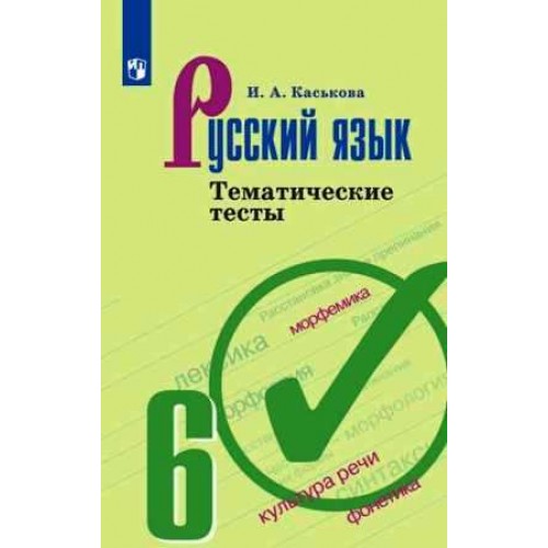 Каськова. Русский язык 6 класс. Тематические тесты