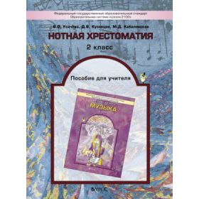 Усачёва. Нотная хрестоматия 2 класс. Пособие для учителя