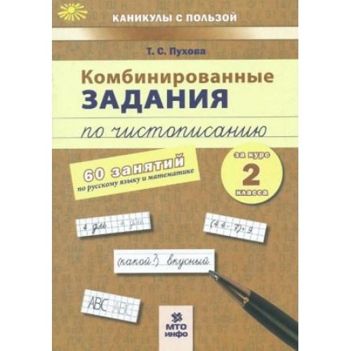 Комбинированные задания по чистописанию. 2 класс. 60 занятий по русскому языку и математике