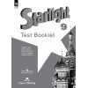 Английский язык 9 класс. Контрольные задания. Звездный английский. Starlight. Автор: Баранова К. М., Дули Д.