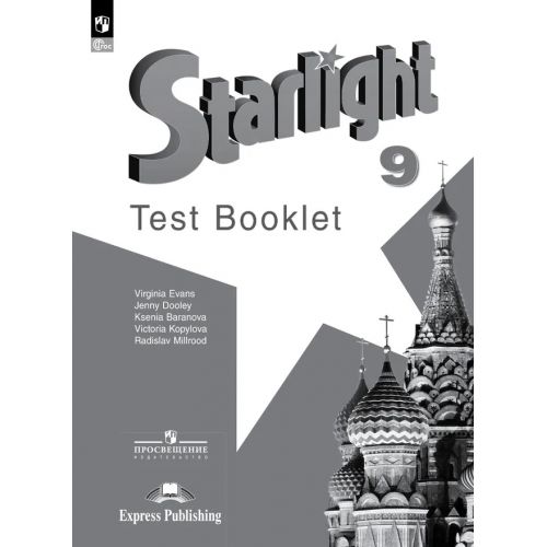 Английский язык 9 класс. Контрольные задания. Звездный английский. Starlight. Автор: Баранова К. М., Дули Д.