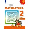 Дорофеев. Математика 2 класс. Учебник. Часть № 2 | УМК Перспектива 2 класс