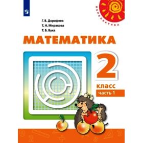 Дорофеев. Математика 2 класс. Учебник. Часть № 2. ФГОС