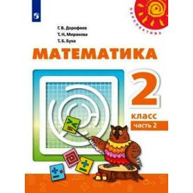 Дорофеев. Математика 2 класс. Учебник. Часть № 2. ФГОС