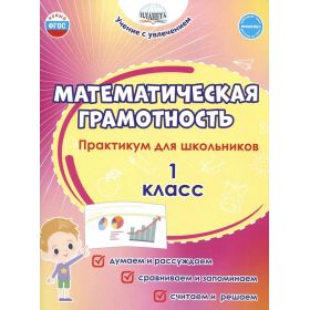 Математическая грамотность 1 класс. Практикум для школьников. Буряк, Шейкина