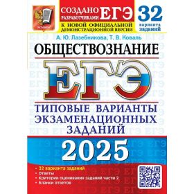 ЕГЭ-2025. Обществознание 32 варианта. Типовые варианты экзаменационных заданий. Лазебникова ЕГЭ-2025. Обществознание 32 варианта. Типовые варианты экзаменационных заданий. Лазебникова