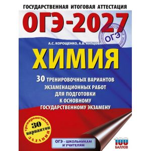 Химия 30 тренировочных вариантов экзаменационных работ для подготовки к ОГЭ 2027