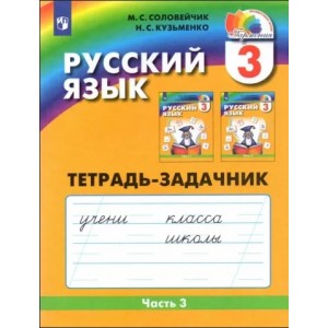 Соловейчик. Русский язык 3 класс. Рабочая тетрадь. Часть 3