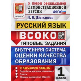 Русский язык 1 класс. 11 вариантов. Типовые задания. ВСОКО. Языканова