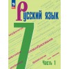 Баранов. Русский язык 7 класс. Учебник. В 2-х частях. Часть № 1