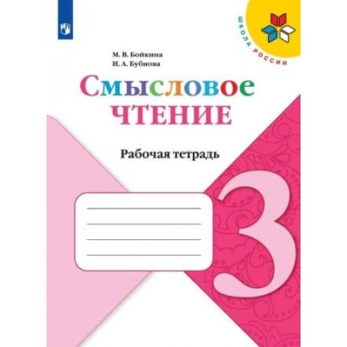 Бойкина, Бубнова. Смысловое чтение. 3 класс | Просвещение 3 класс