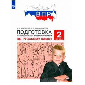 Русский язык 2 класс. ВПР. Подготовка к Всероссийской проверочной работе. Мишакина
