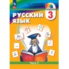 Соловейчик. Русский язык 3 класс. Учебник. Часть 2